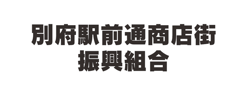 別府駅前通商店街振興組合