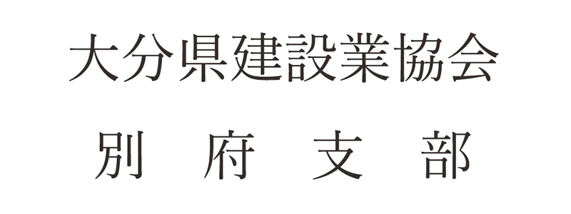 大分県建設業協会 別府支部
