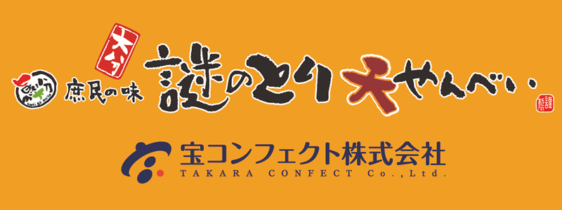 宝コンフェクト株式会社