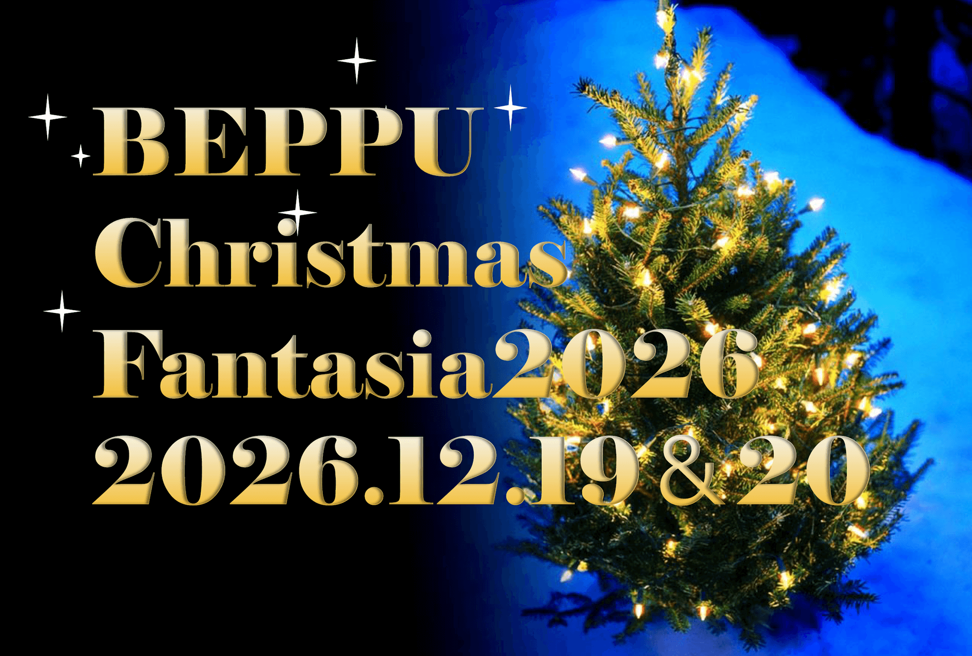 べっぷクリスマスファンタジア